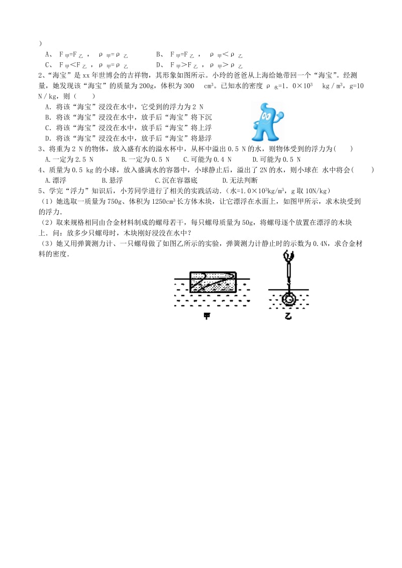 2019-2020年九年级物理下册《浮力》复习课学案 湘教版.doc_第2页