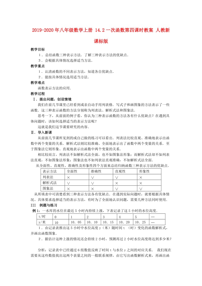 2019-2020年八年级数学上册 14.2一次函数第四课时教案 人教新课标版.doc_第1页