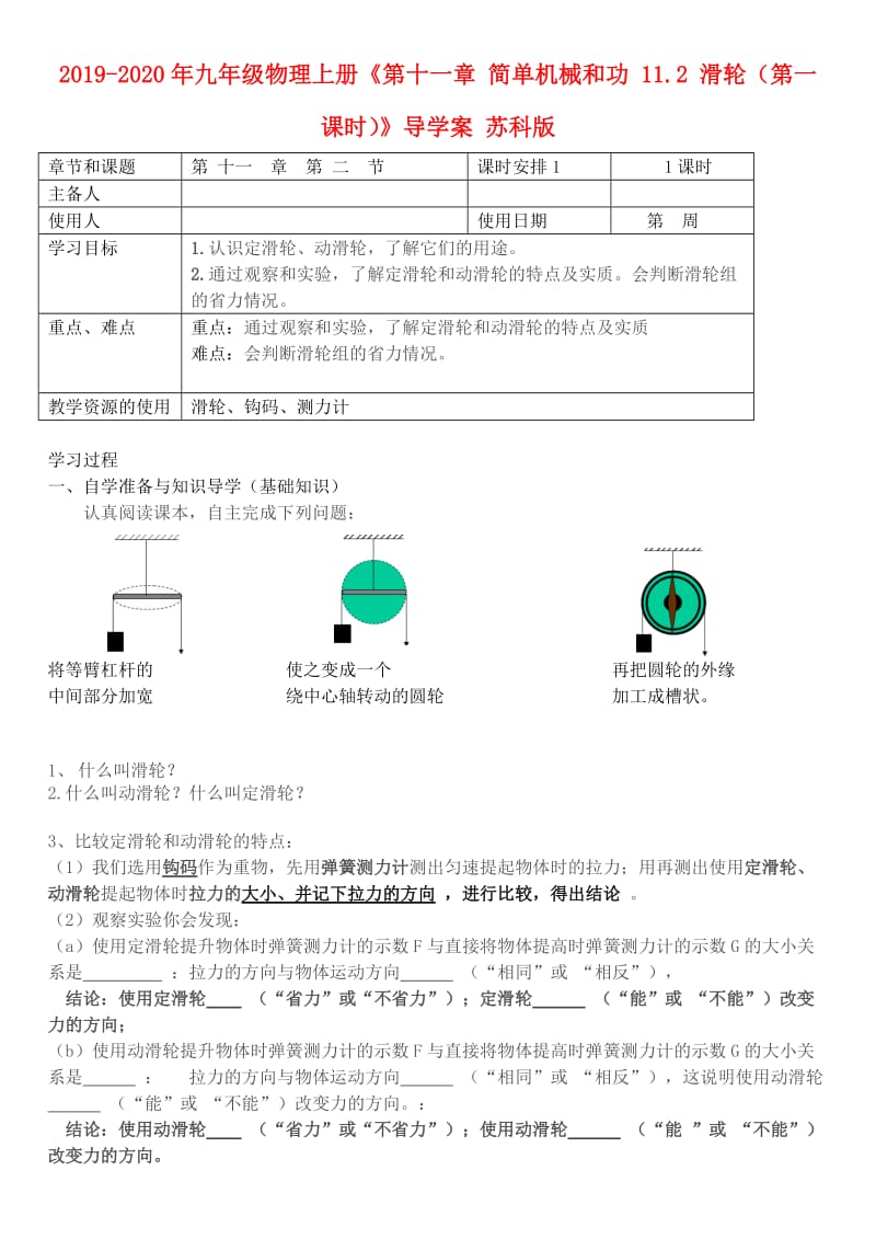 2019-2020年九年级物理上册《第十一章 简单机械和功 11.2 滑轮（第一课时）》导学案 苏科版.doc_第1页