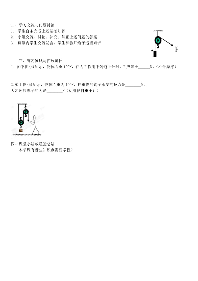 2019-2020年九年级物理上册《第十一章 简单机械和功 11.2 滑轮（第一课时）》导学案 苏科版.doc_第3页