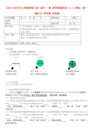 2019-2020年九年級物理上冊《第十一章 簡單機械和功 11.2 滑輪（第一課時）》導學案 蘇科版.doc