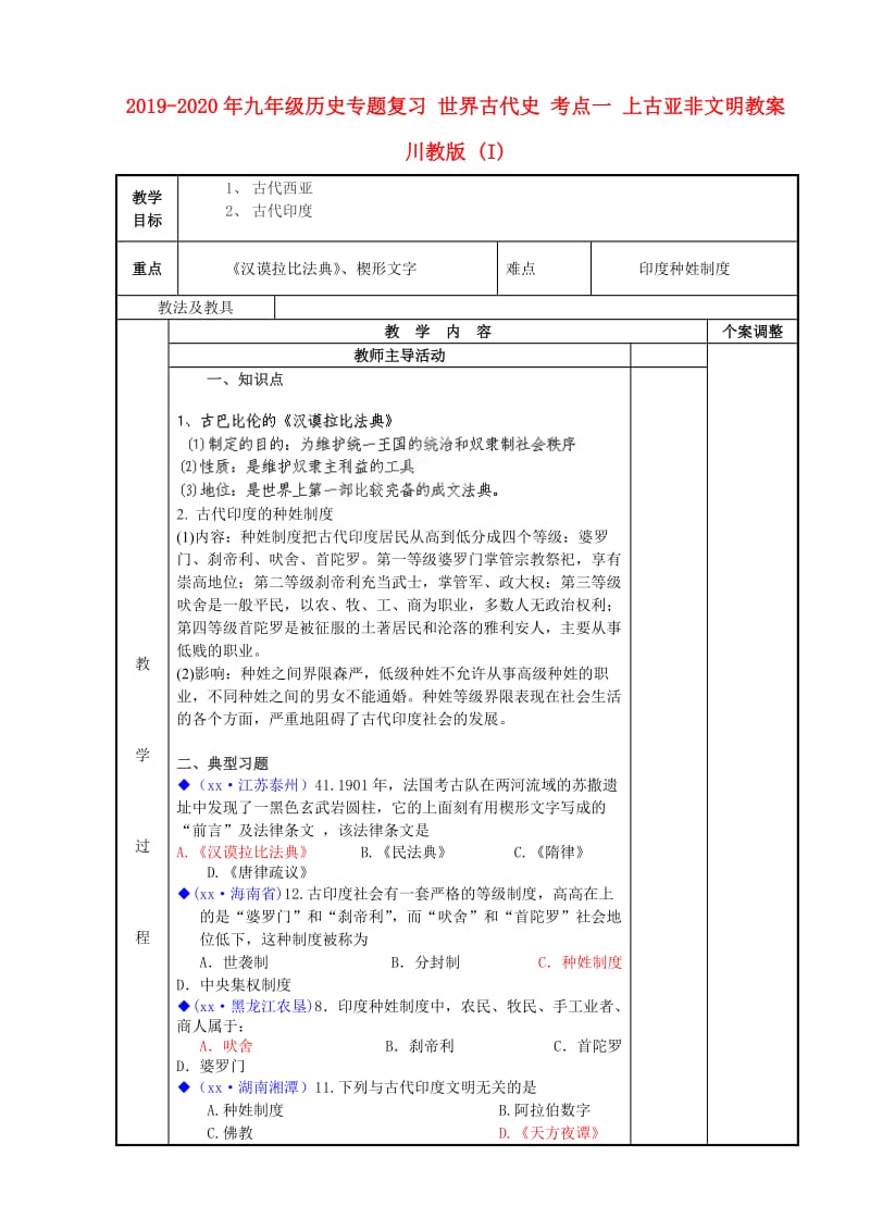 2019-2020年九年级历史专题复习 世界古代史 考点一 上古亚非文明教案 川教版 (I).doc_第1页