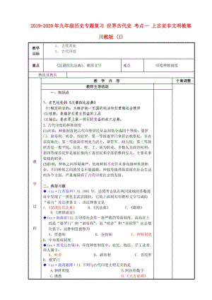 2019-2020年九年級(jí)歷史專題復(fù)習(xí) 世界古代史 考點(diǎn)一 上古亞非文明教案 川教版 (I).doc