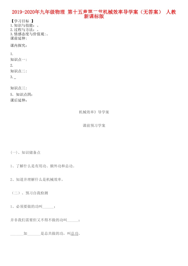 2019-2020年九年级物理 第十五章第二节机械效率导学案（无答案） 人教新课标版.doc_第1页