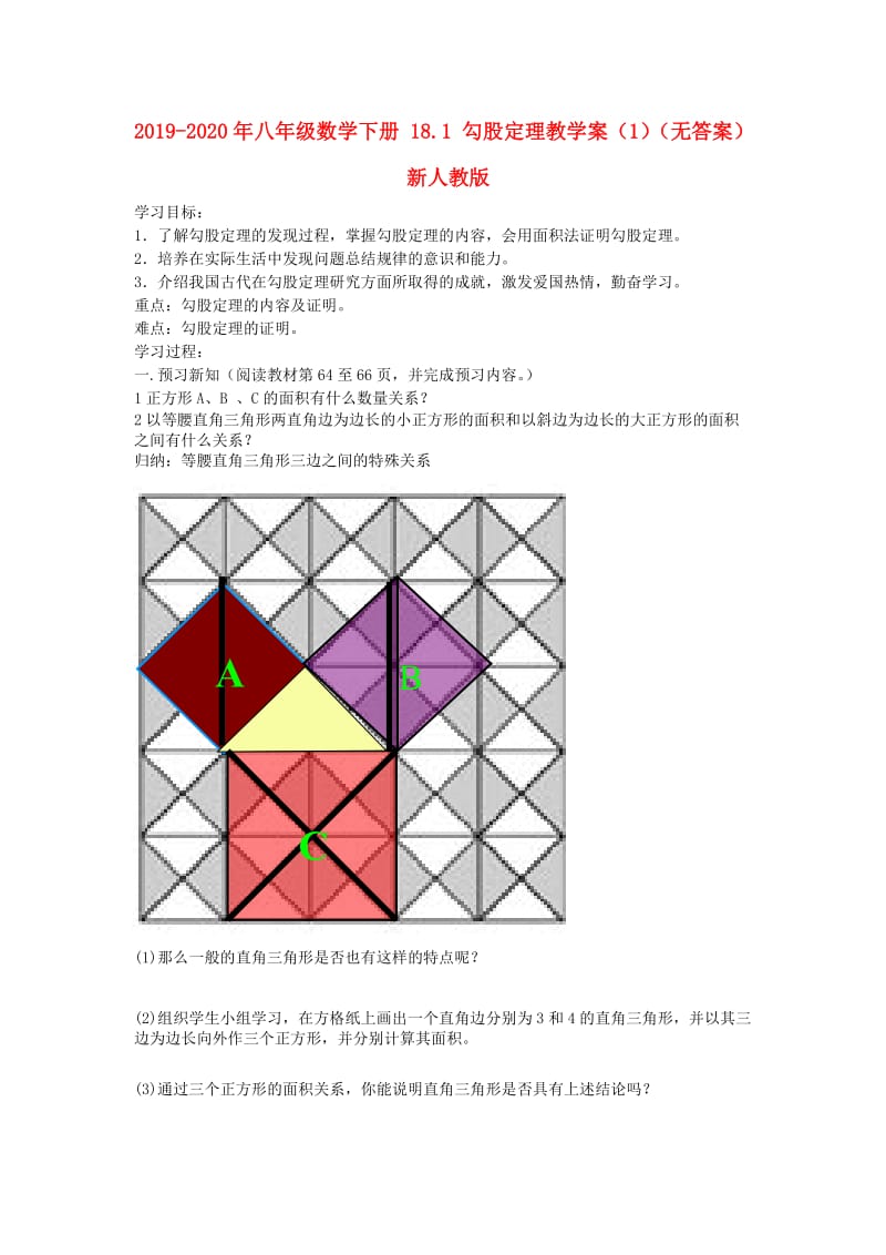 2019-2020年八年级数学下册 18.1 勾股定理教学案（1）（无答案） 新人教版.doc_第1页