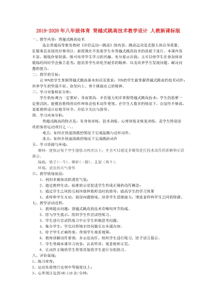 2019-2020年八年級體育 背越式跳高技術教學設計 人教新課標版.doc