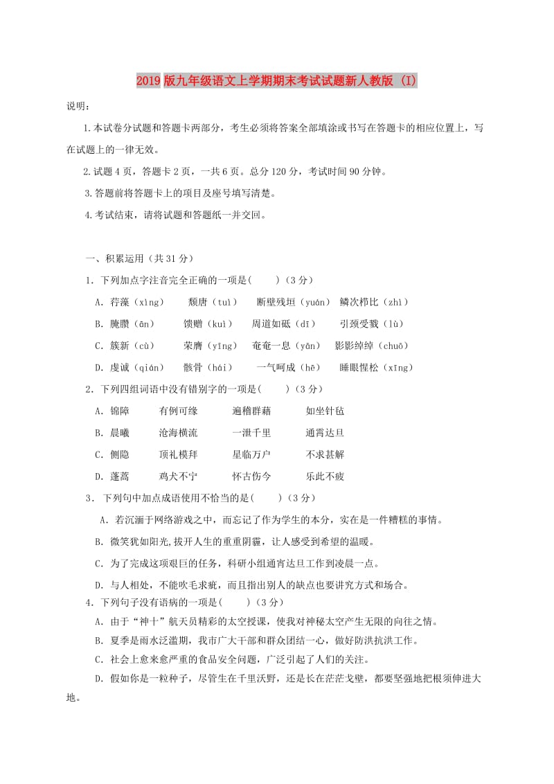 2019版九年级语文上学期期末考试试题新人教版 (I).doc_第1页