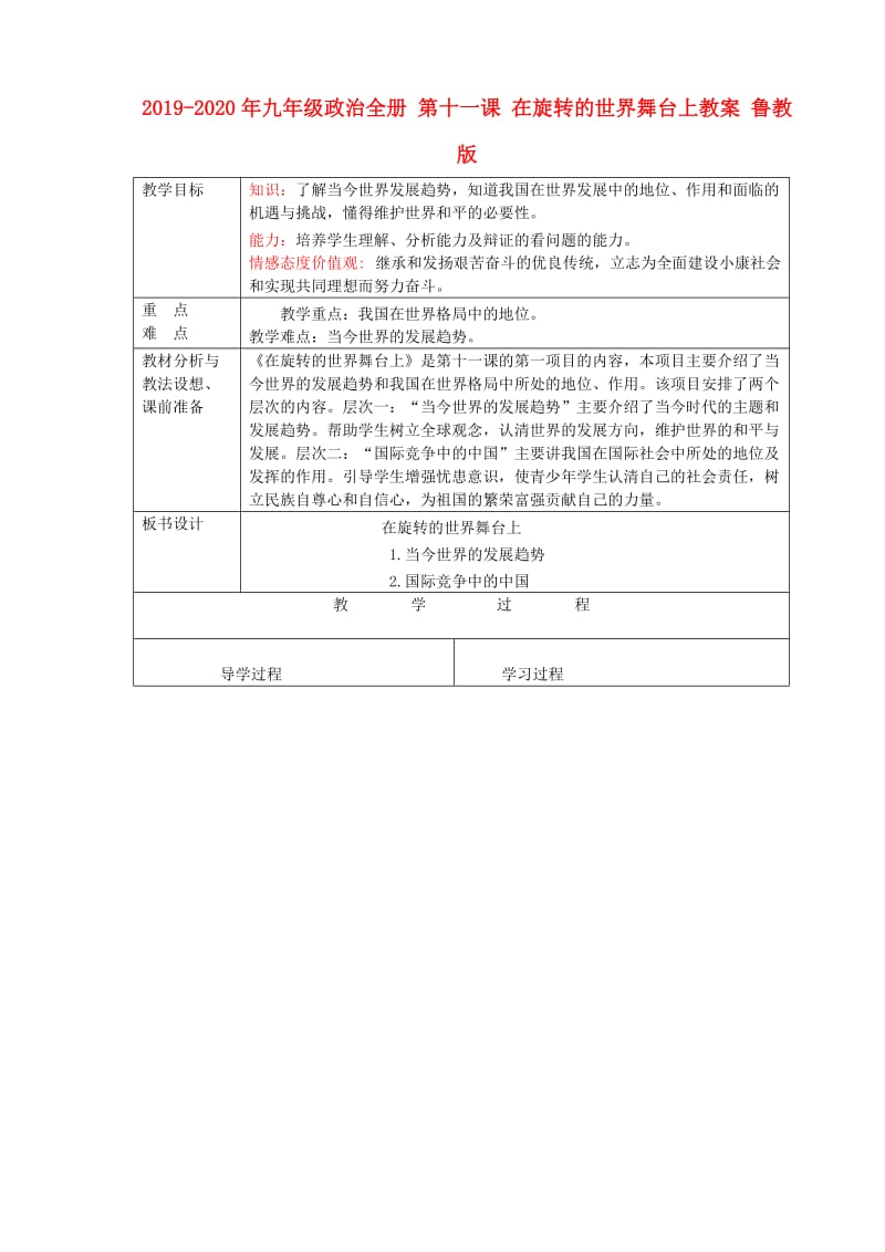 2019-2020年九年级政治全册 第十一课 在旋转的世界舞台上教案 鲁教版.doc_第1页