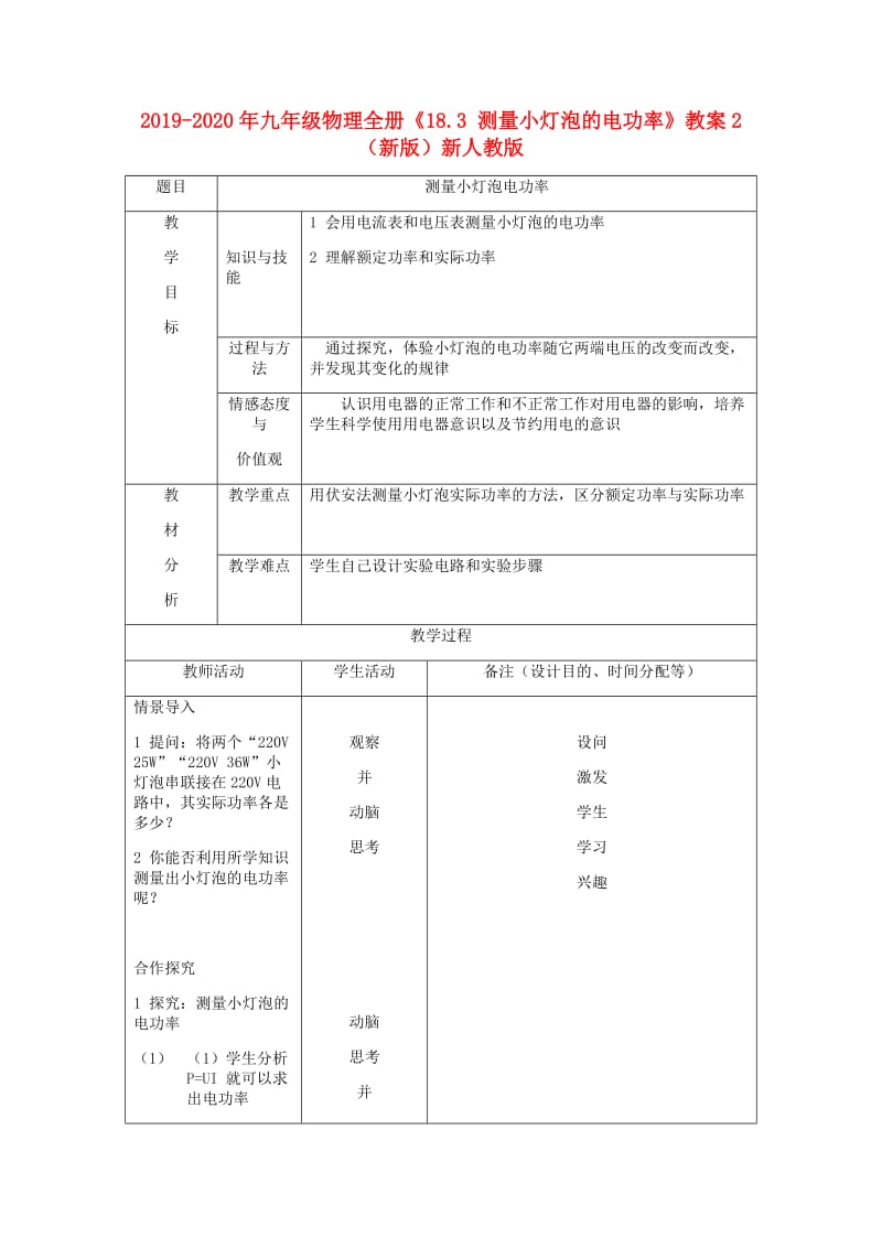 2019-2020年九年级物理全册《18.3 测量小灯泡的电功率》教案2 （新版）新人教版.doc_第1页