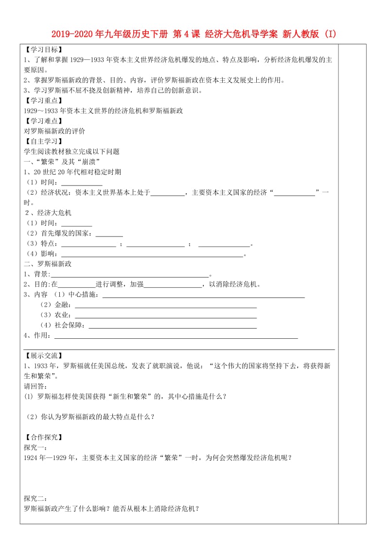 2019-2020年九年级历史下册 第4课 经济大危机导学案 新人教版 (I).doc_第1页