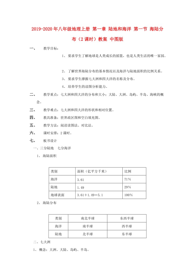 2019-2020年八年级地理上册 第一章 陆地和海洋 第一节 海陆分布（2课时）教案 中图版.doc_第1页