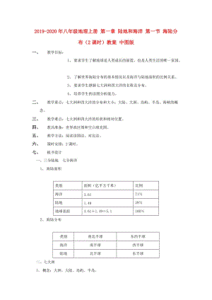 2019-2020年八年級(jí)地理上冊(cè) 第一章 陸地和海洋 第一節(jié) 海陸分布（2課時(shí)）教案 中圖版.doc