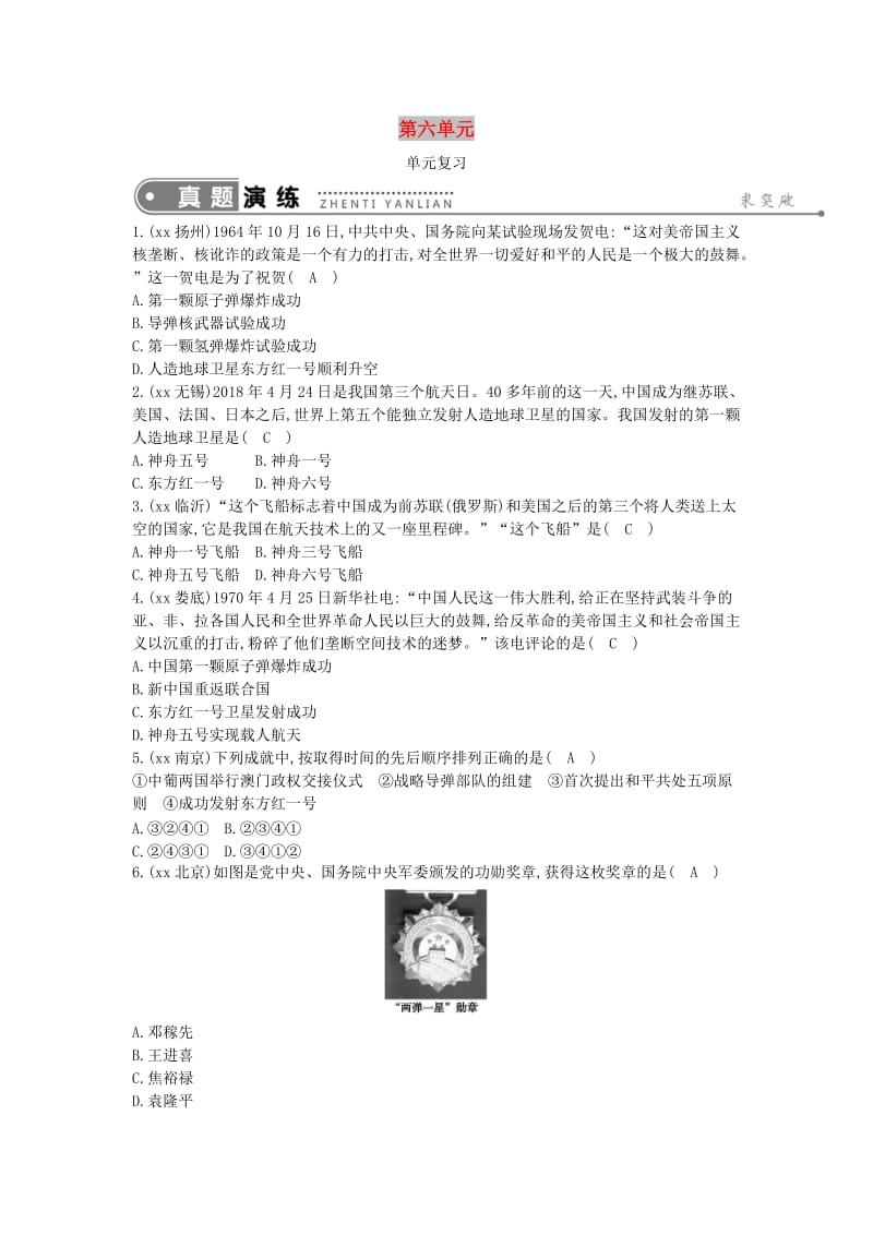 2019年春八年级历史下册 第六单元 科技文化与社会生活单元复习练习 新人教版.doc_第1页