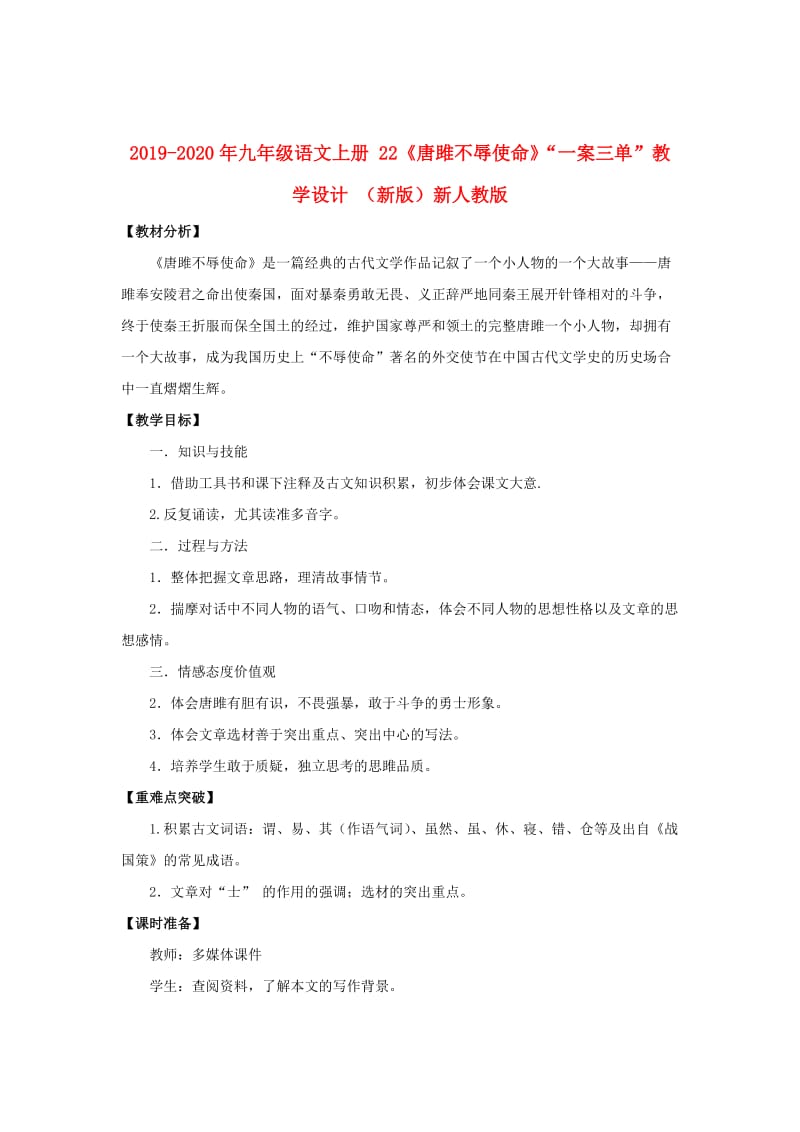 2019-2020年九年级语文上册 22《唐雎不辱使命》“一案三单”教学设计 （新版）新人教版.doc_第1页