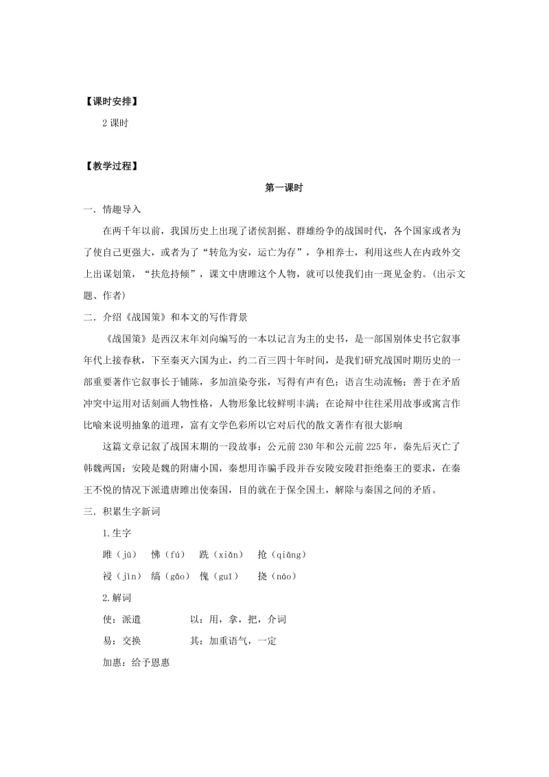 2019-2020年九年级语文上册 22《唐雎不辱使命》“一案三单”教学设计 （新版）新人教版.doc_第2页