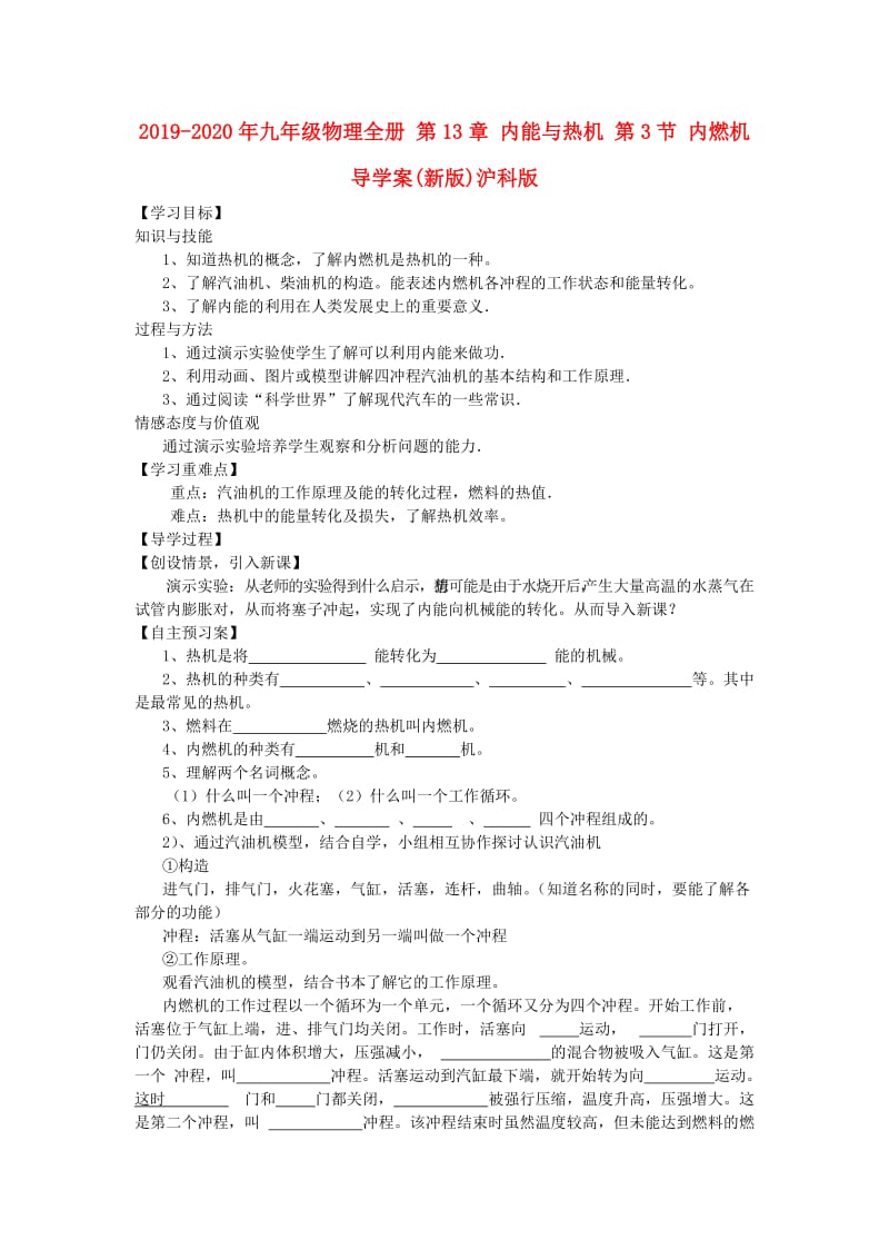 2019-2020年九年级物理全册 第13章 内能与热机 第3节 内燃机导学案(新版)沪科版.doc_第1页