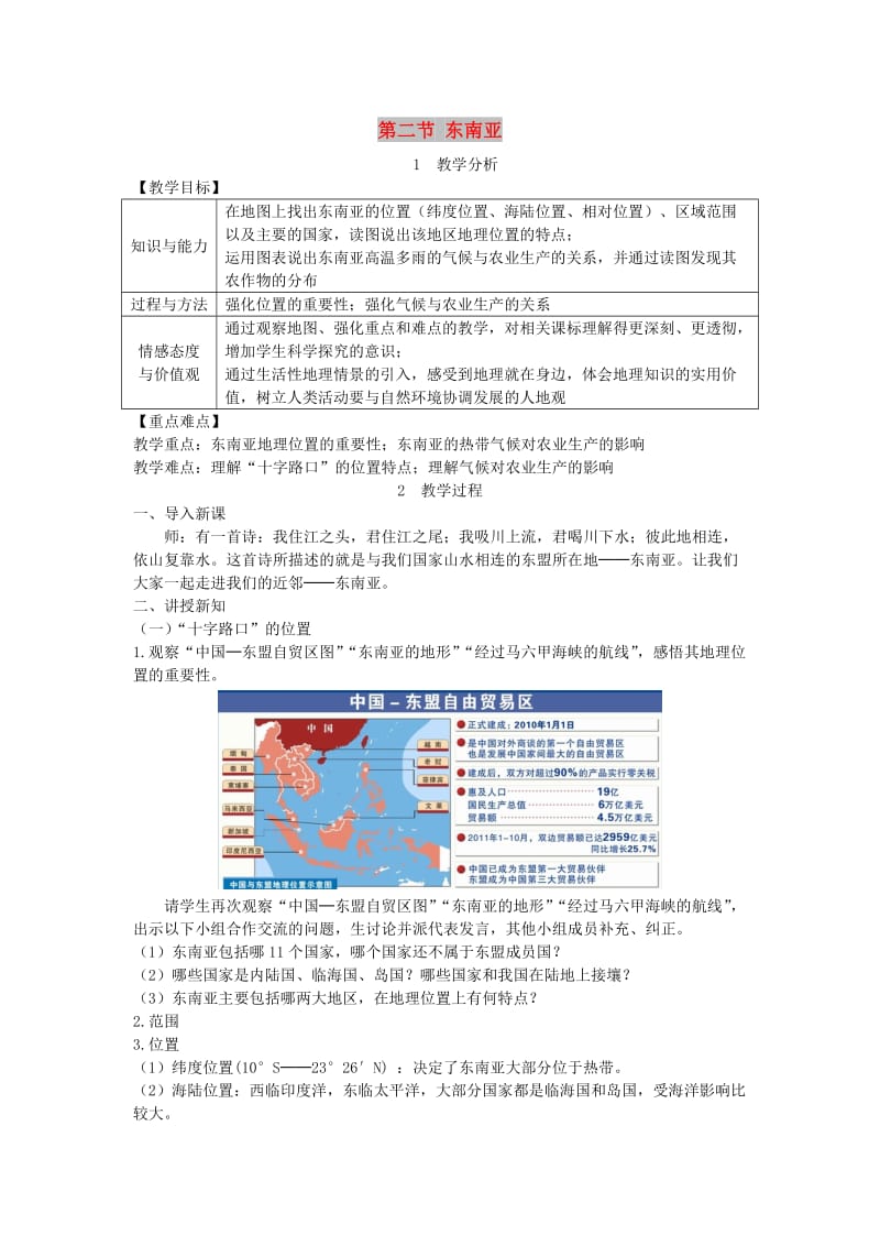 2019年春七年级地理下册 第七章 第二节 东南亚教案 （新版）新人教版.doc_第1页