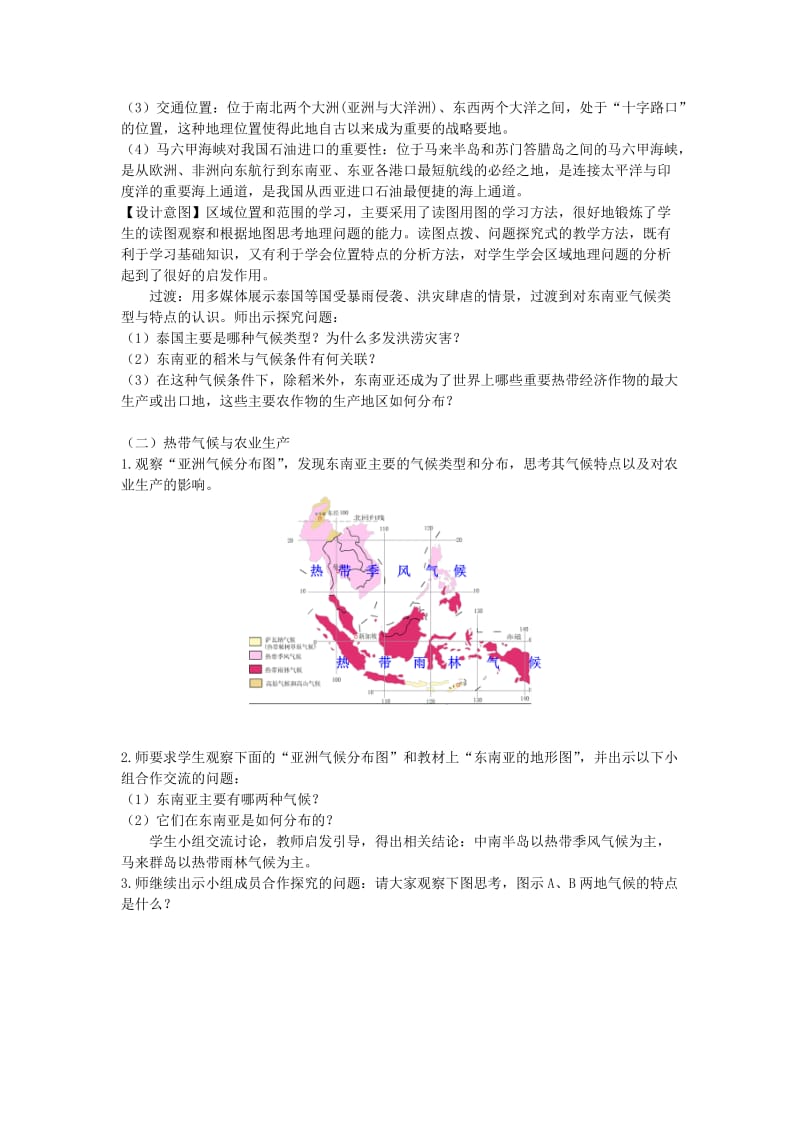 2019年春七年级地理下册 第七章 第二节 东南亚教案 （新版）新人教版.doc_第2页