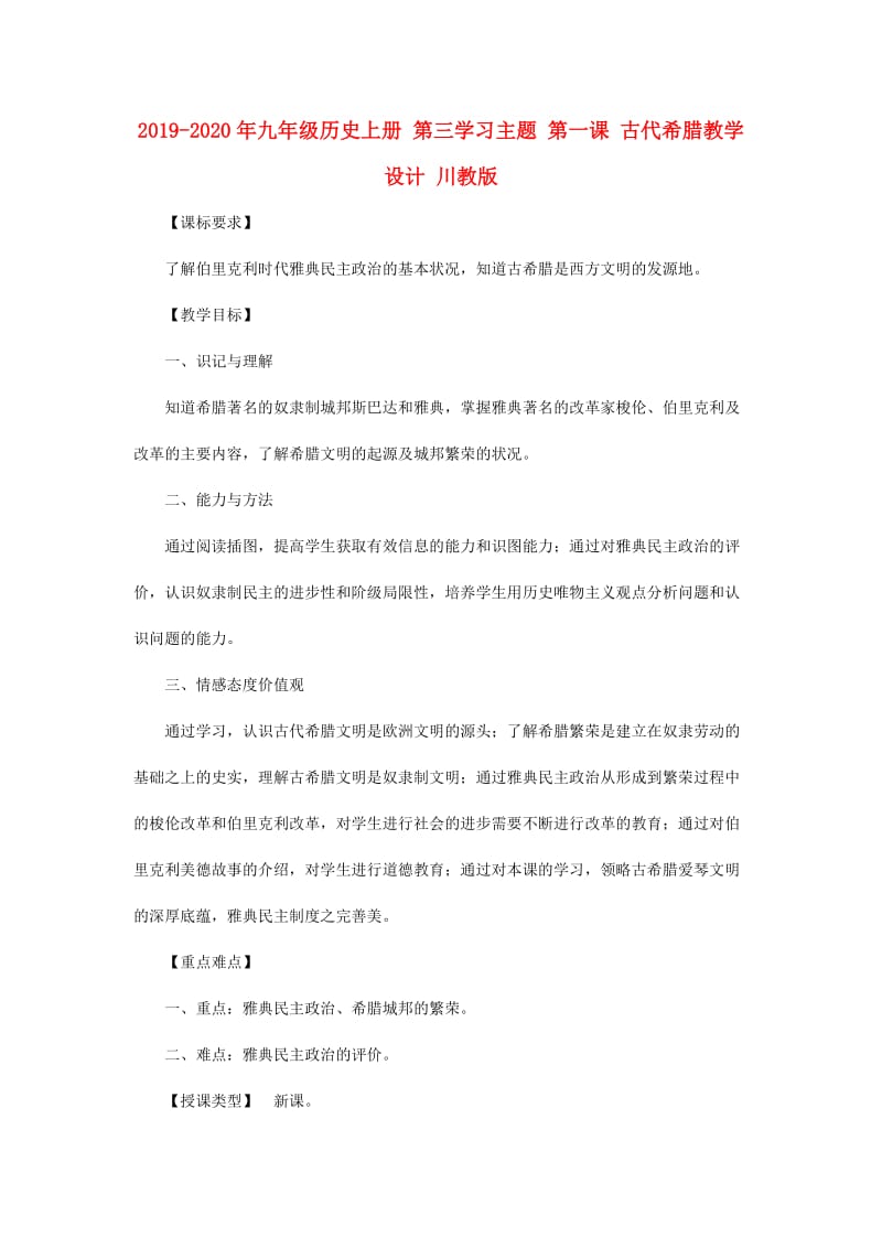 2019-2020年九年级历史上册 第三学习主题 第一课 古代希腊教学设计 川教版.doc_第1页