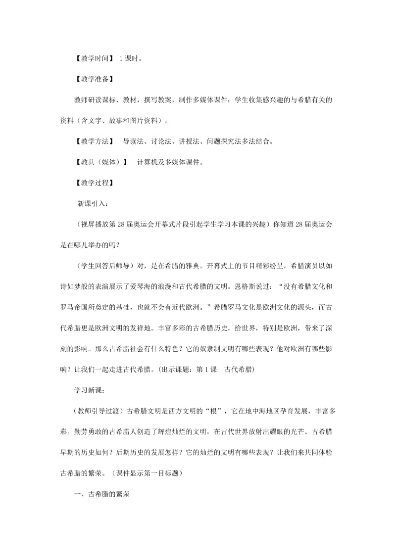 2019-2020年九年级历史上册 第三学习主题 第一课 古代希腊教学设计 川教版.doc_第2页