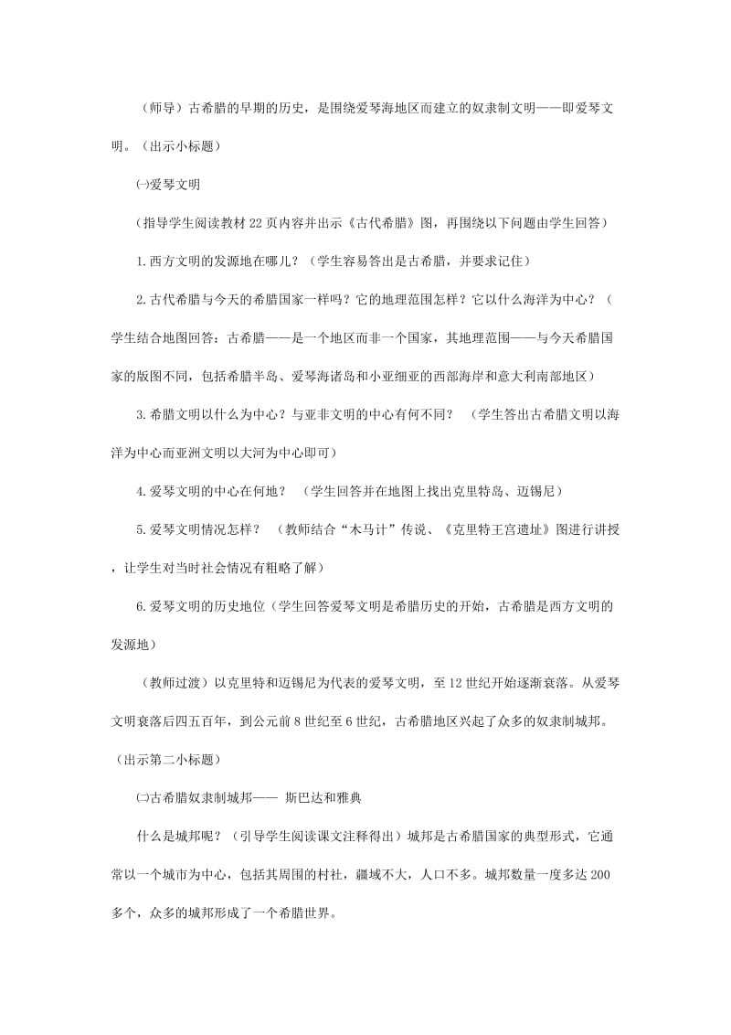 2019-2020年九年级历史上册 第三学习主题 第一课 古代希腊教学设计 川教版.doc_第3页