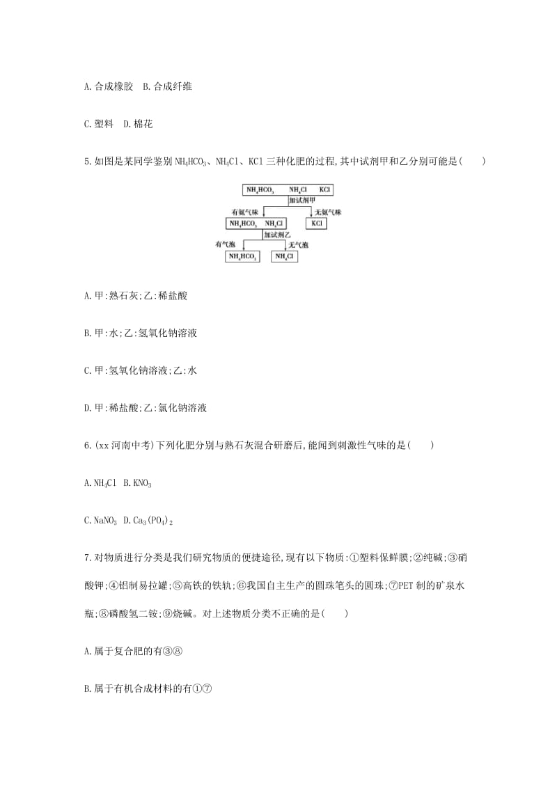 山东省泰安市2019中考化学复习第一部分基础过关第十二单元化学与社会发展练习含解析.doc_第2页