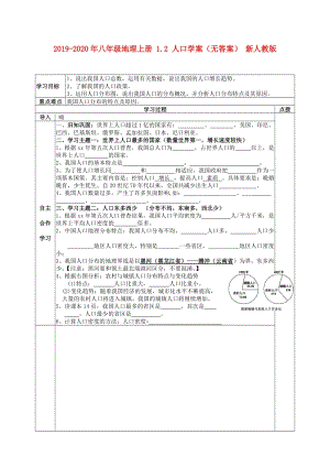 2019-2020年八年級地理上冊 1.2 人口學(xué)案（無答案） 新人教版.doc