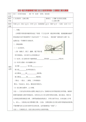 2019版八年級(jí)物理下冊 12.1 杠桿導(dǎo)學(xué)案1（新版）新人教版.doc