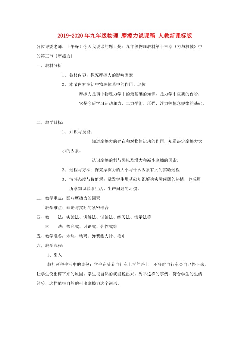 2019-2020年九年级物理 摩擦力说课稿 人教新课标版.doc_第1页