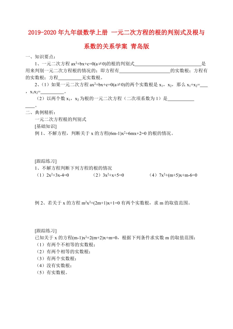 2019-2020年九年级数学上册 一元二次方程的根的判别式及根与系数的关系学案 青岛版.doc_第1页