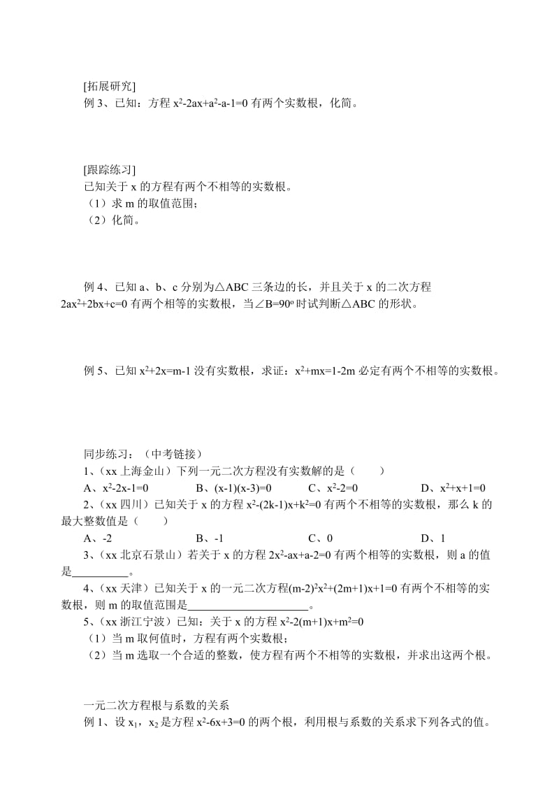 2019-2020年九年级数学上册 一元二次方程的根的判别式及根与系数的关系学案 青岛版.doc_第2页