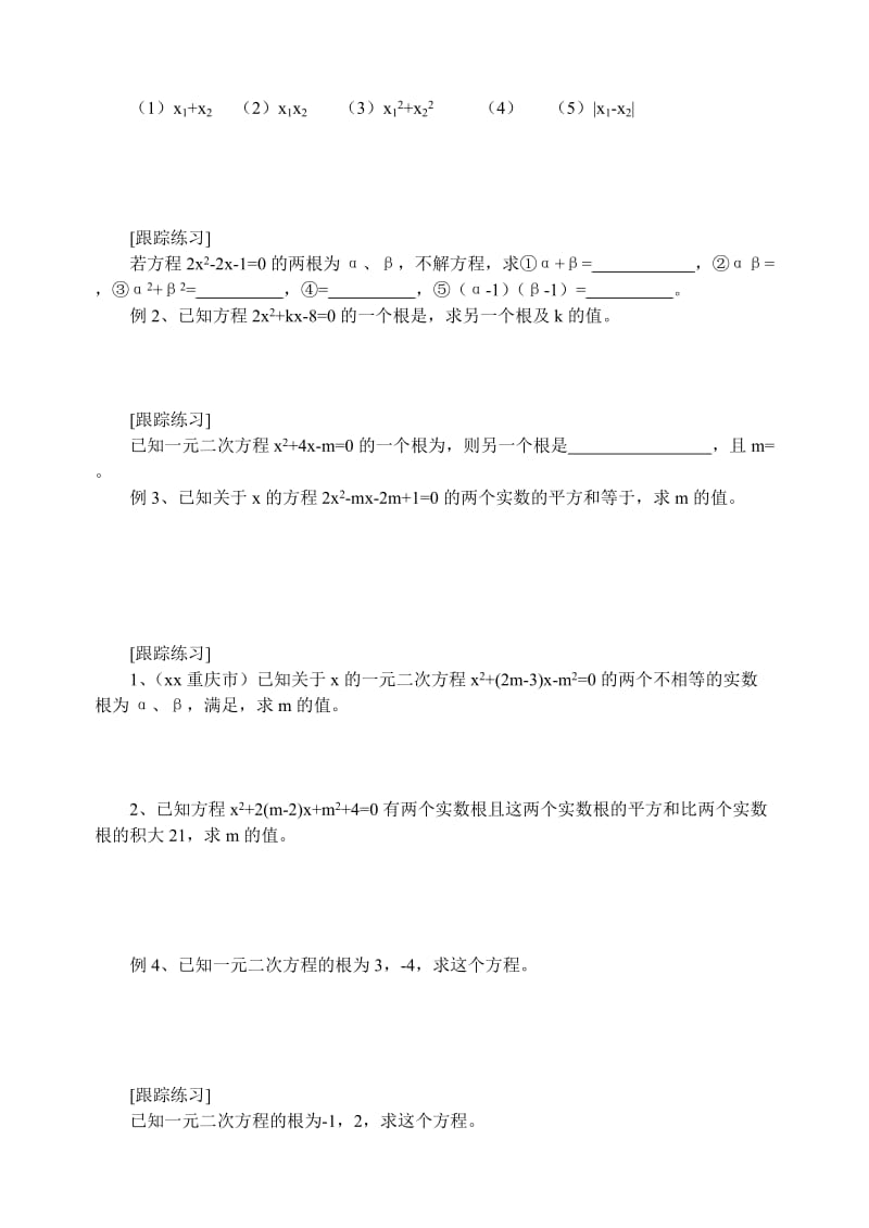 2019-2020年九年级数学上册 一元二次方程的根的判别式及根与系数的关系学案 青岛版.doc_第3页