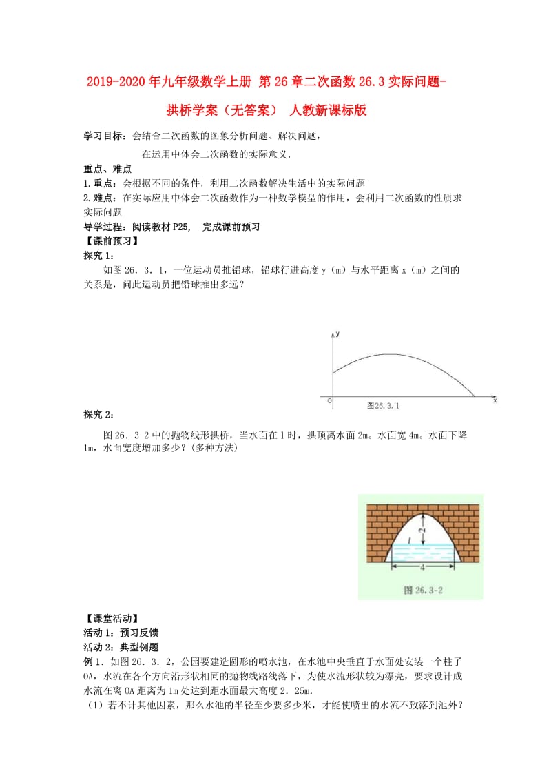 2019-2020年九年级数学上册 第26章二次函数26.3实际问题-拱桥学案（无答案） 人教新课标版.doc_第1页