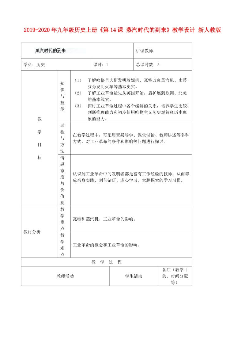 2019-2020年九年级历史上册《第14课 蒸汽时代的到来》教学设计 新人教版.doc_第1页