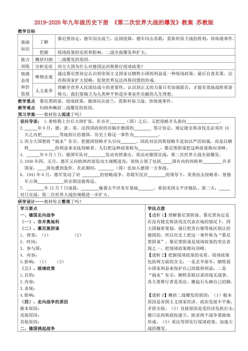 2019-2020年九年级历史下册 《第二次世界大战的爆发》教案 苏教版.doc_第1页