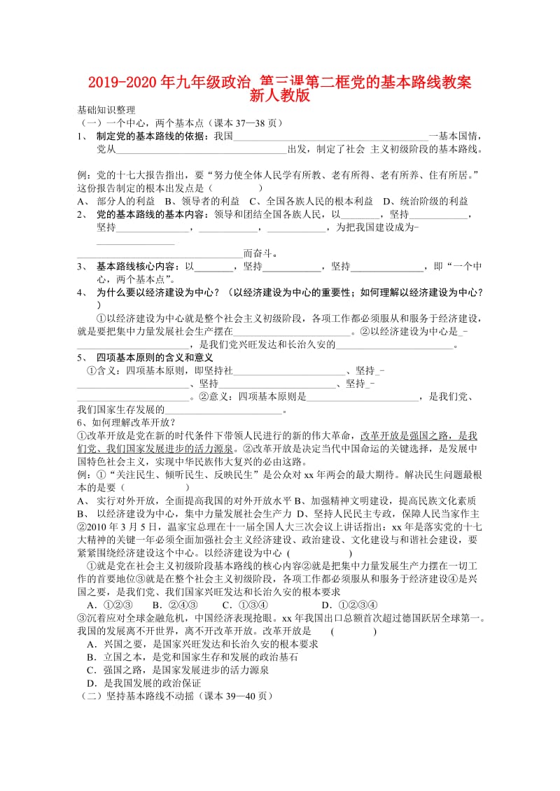 2019-2020年九年级政治 第三课第二框党的基本路线教案 新人教版.doc_第1页