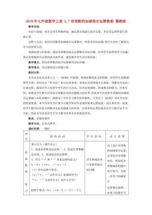 2019年七年級數(shù)學(xué)上冊 2.7有理數(shù)的加減混合運(yùn)算教案 冀教版.doc