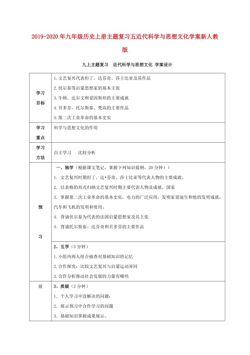 2019-2020年九年级历史上册主题复习五近代科学与思想文化学案新人教版.doc_第1页