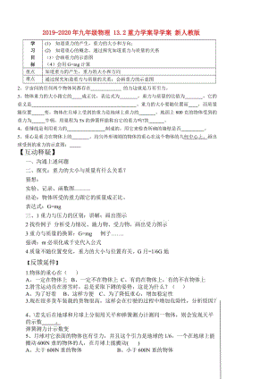 2019-2020年九年級(jí)物理 13.2重力學(xué)案導(dǎo)學(xué)案 新人教版.doc