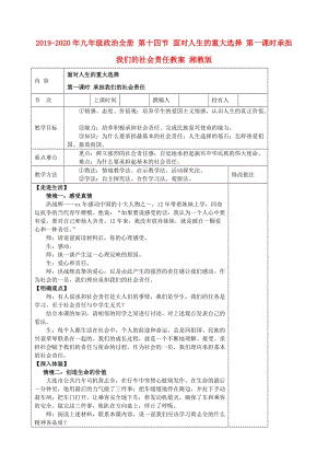 2019-2020年九年級政治全冊 第十四節(jié) 面對人生的重大選擇 第一課時承擔(dān)我們的社會責(zé)任教案 湘教版.doc