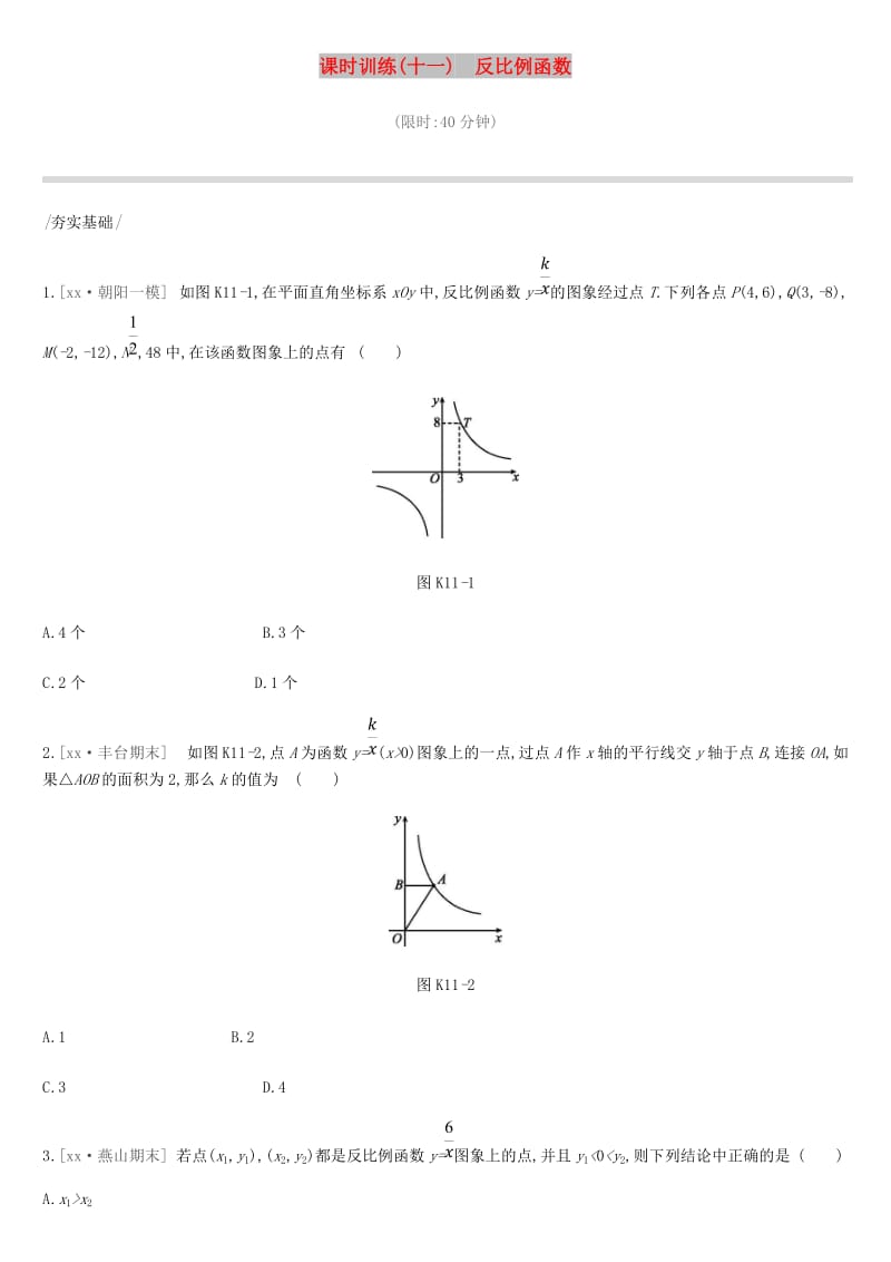 北京市2019年中考数学复习 函数 课时训练（十一）反比例函数.doc_第1页