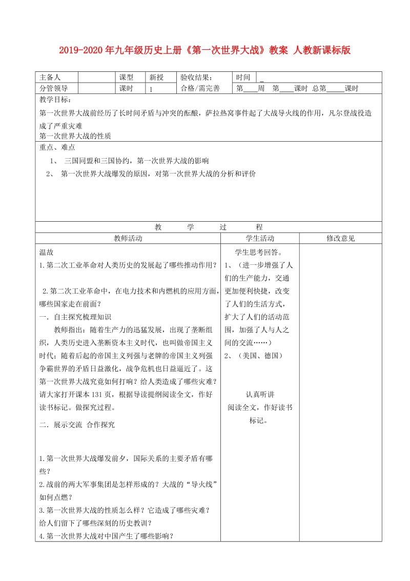 2019-2020年九年级历史上册《第一次世界大战》教案 人教新课标版.doc_第1页