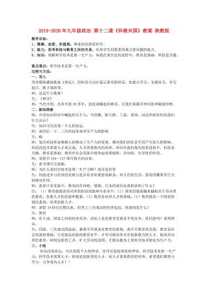 2019-2020年九年級政治 第十二課《科教興國》教案 陜教版.doc