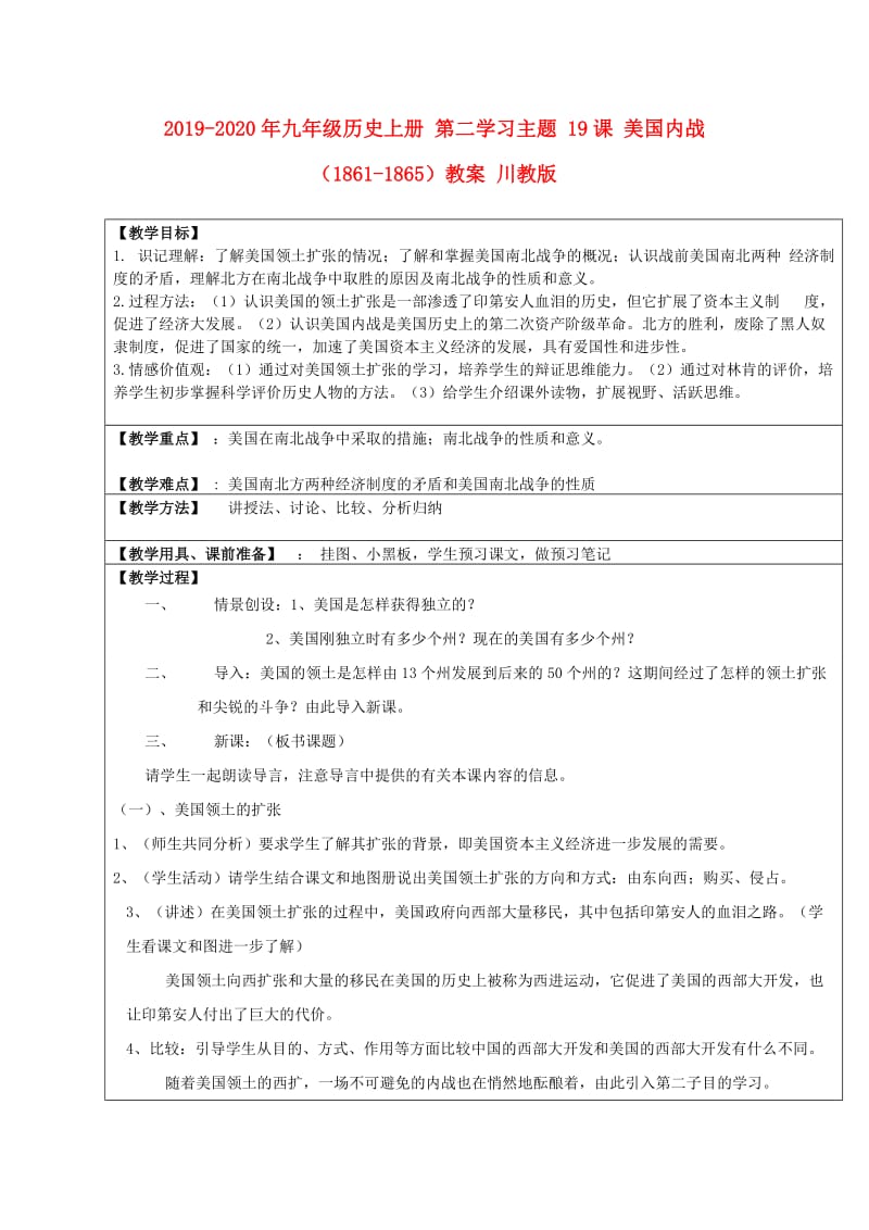 2019-2020年九年级历史上册 第二学习主题 19课 美国内战（1861-1865）教案 川教版.doc_第1页