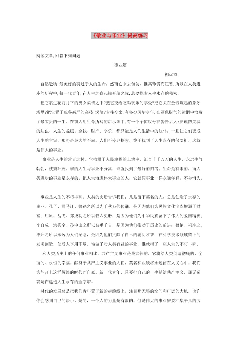 九年级语文上册第二单元6敬业与乐业提高练习新人教版.doc_第1页