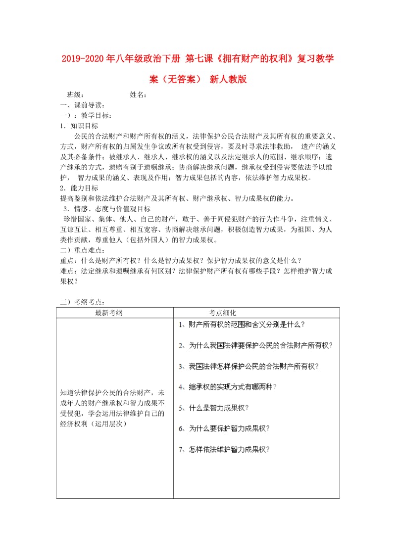 2019-2020年八年级政治下册 第七课《拥有财产的权利》复习教学案（无答案） 新人教版.doc_第1页