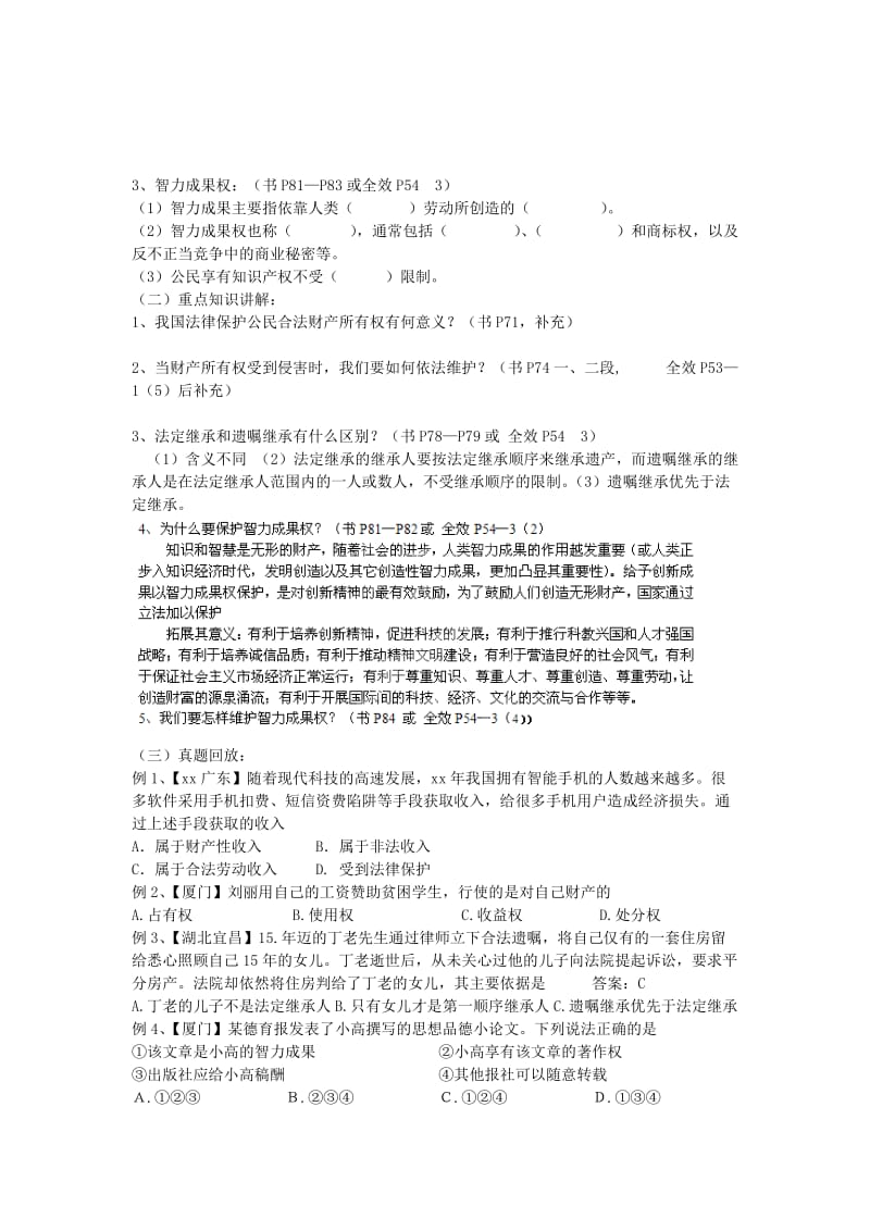 2019-2020年八年级政治下册 第七课《拥有财产的权利》复习教学案（无答案） 新人教版.doc_第3页