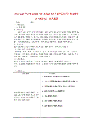 2019-2020年八年級政治下冊 第七課《擁有財產(chǎn)的權(quán)利》復(fù)習(xí)教學(xué)案（無答案） 新人教版.doc