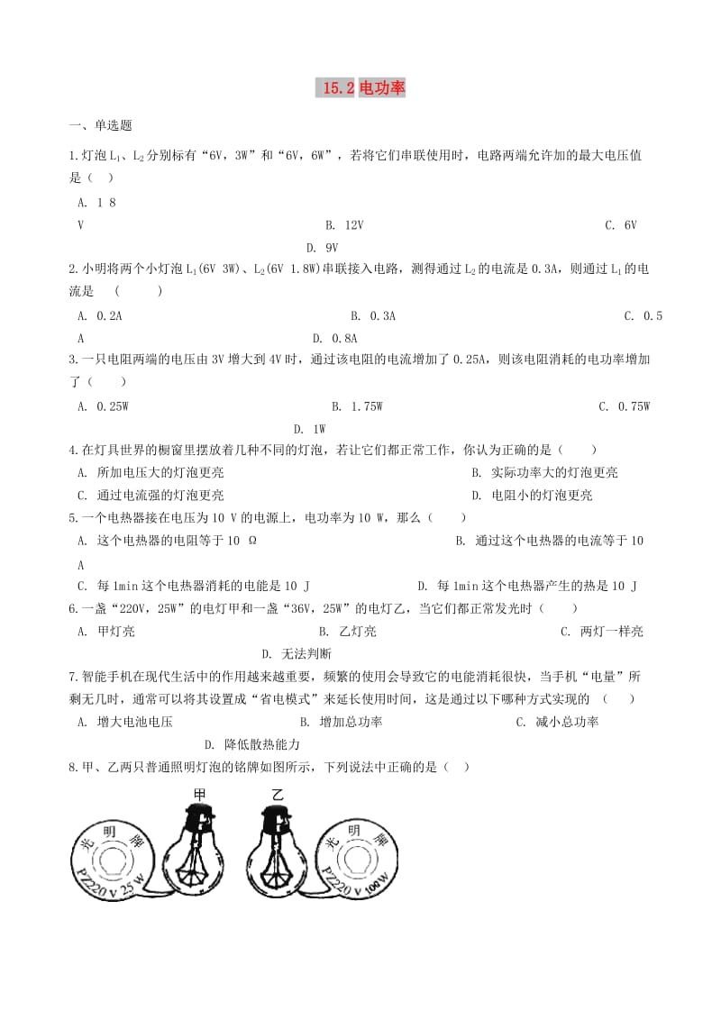 九年级物理全册15.2电功率同步测试题新版苏科版.doc_第1页