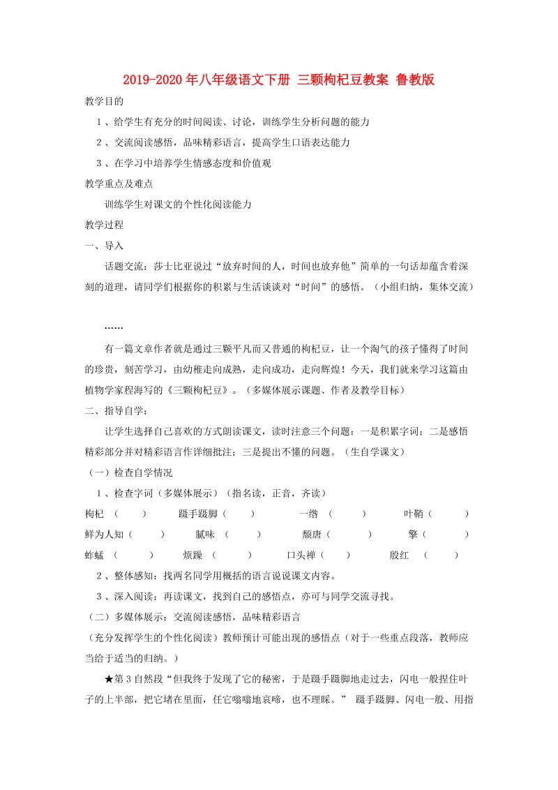 2019-2020年八年级语文下册 三颗枸杞豆教案 鲁教版.doc_第1页